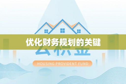 盈江优化财务规划的关键