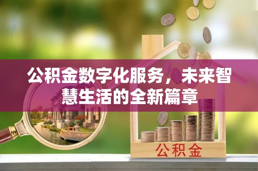 盈江公积金数字化服务，未来智慧生活的全新篇章