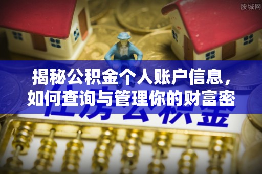 盈江揭秘公积金个人账户信息，如何查询与管理你的财富密码