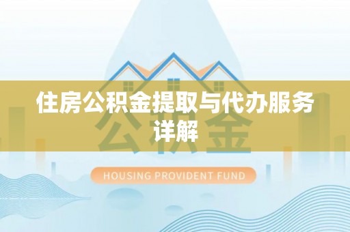 盈江住房公积金提取与代办服务详解
