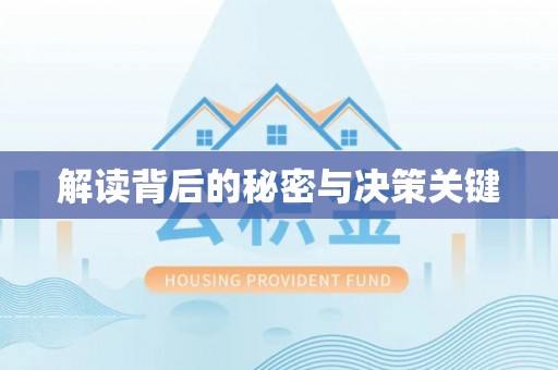盈江解读背后的秘密与决策关键
