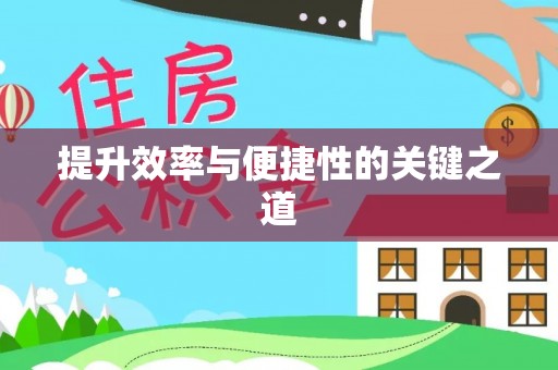 盈江提升效率与便捷性的关键之道