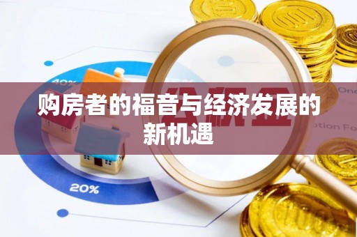 盈江购房者的福音与经济发展的新机遇