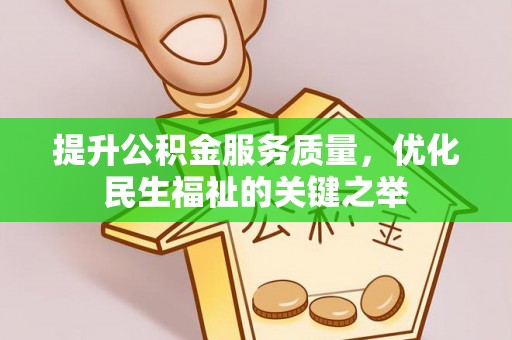 盈江提升公积金服务质量，优化民生福祉的关键之举