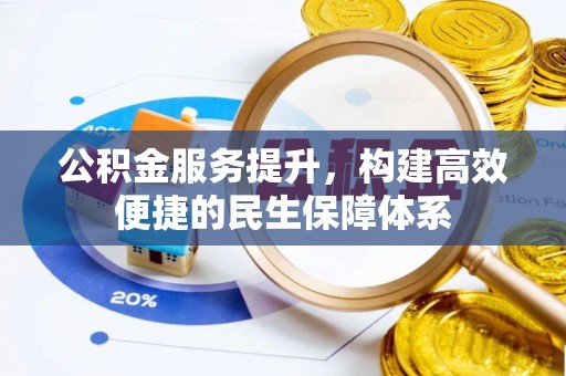 盈江公积金服务提升，构建高效便捷的民生保障体系