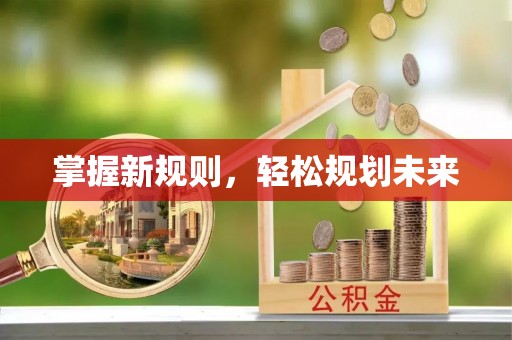 盈江掌握新规则，轻松规划未来