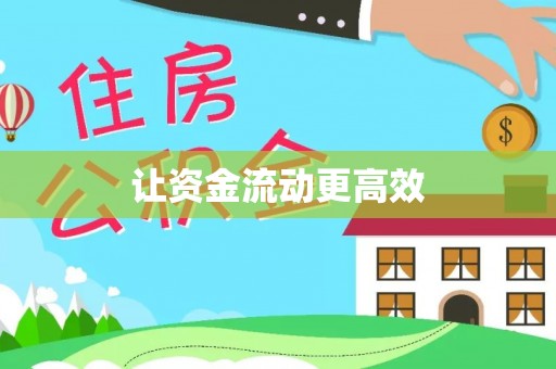 盈江让资金流动更高效