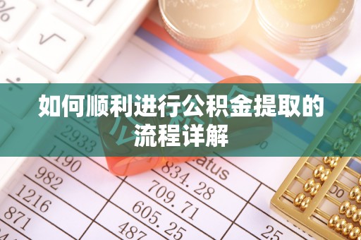 盈江如何顺利进行公积金提取的流程详解