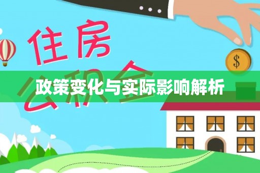 盈江政策变化与实际影响解析