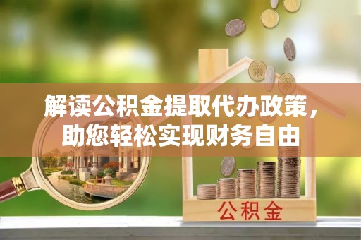 盈江解读公积金提取代办政策，助您轻松实现财务自由