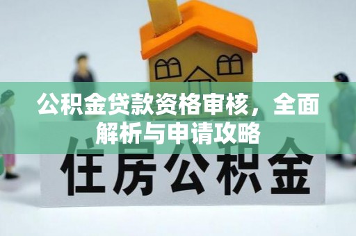 盈江公积金贷款资格审核，全面解析与申请攻略