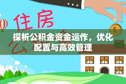 盈江探析公积金资金运作，优化配置与高效管理