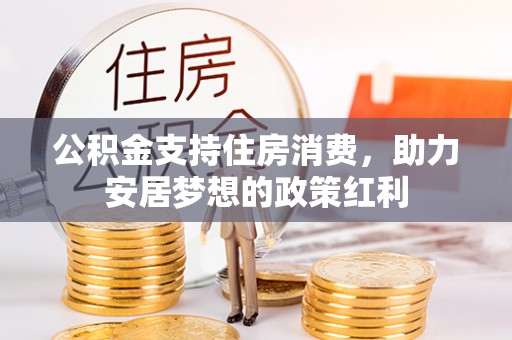 盈江公积金支持住房消费，助力安居梦想的政策红利