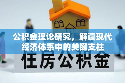盈江公积金理论研究，解读现代经济体系中的关键支柱