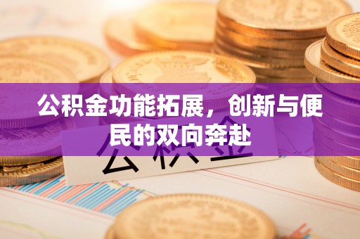 盈江公积金功能拓展，创新与便民的双向奔赴