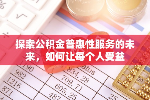 盈江探索公积金普惠性服务的未来，如何让每个人受益