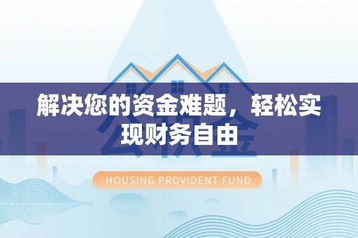 盈江解决您的资金难题，轻松实现财务自由