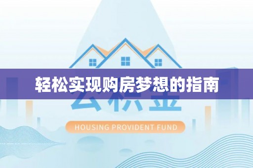 盈江轻松实现购房梦想的指南