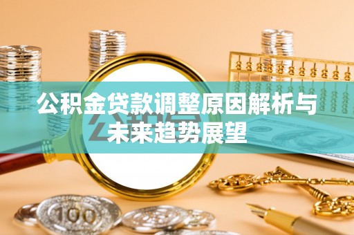 盈江公积金贷款调整原因解析与未来趋势展望