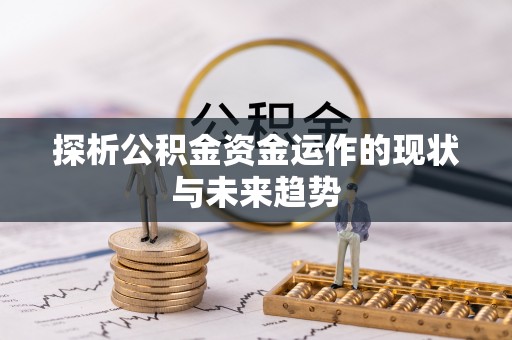盈江探析公积金资金运作的现状与未来趋势