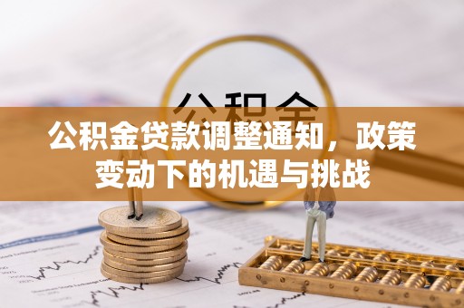 盈江公积金贷款调整通知，政策变动下的机遇与挑战