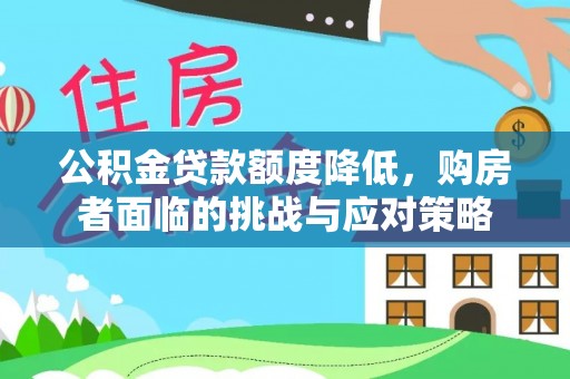 盈江公积金贷款额度降低，购房者面临的挑战与应对策略