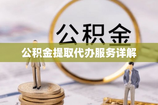 盈江公积金提取代办服务详解