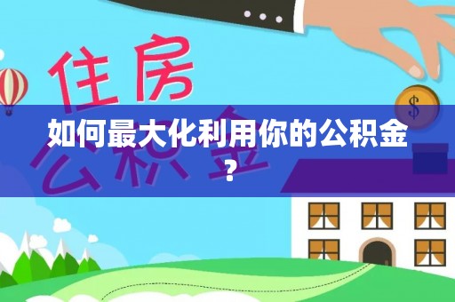 盈江如何最大化利用你的公积金？
