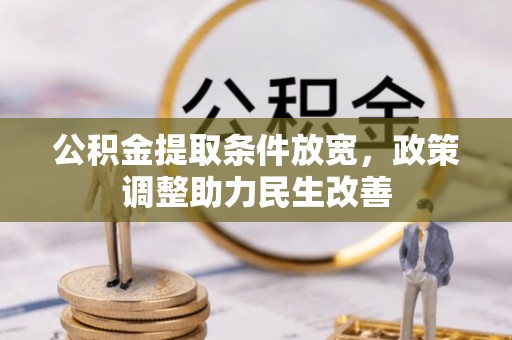 盈江公积金提取条件放宽，政策调整助力民生改善