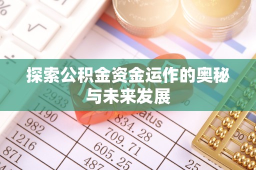 盈江探索公积金资金运作的奥秘与未来发展