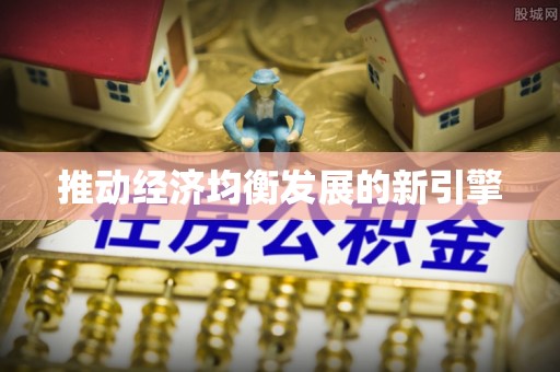 盈江推动经济均衡发展的新引擎