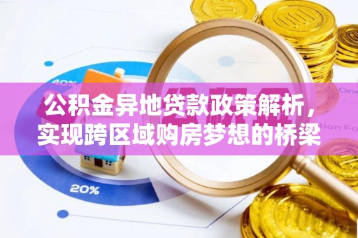 盈江公积金异地贷款政策解析，实现跨区域购房梦想的桥梁