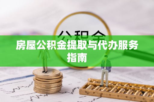 盈江房屋公积金提取与代办服务指南