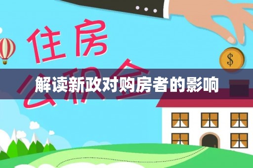 盈江解读新政对购房者的影响