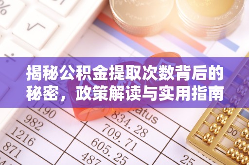 盈江揭秘公积金提取次数背后的秘密，政策解读与实用指南