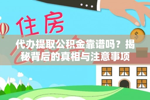 盈江代办提取公积金靠谱吗？揭秘背后的真相与注意事项