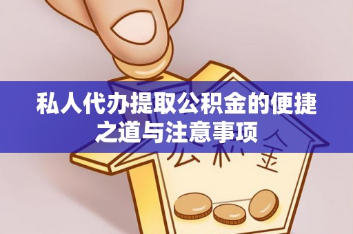盈江私人代办提取公积金的便捷之道与注意事项