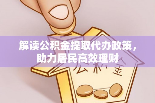 盈江解读公积金提取代办政策，助力居民高效理财