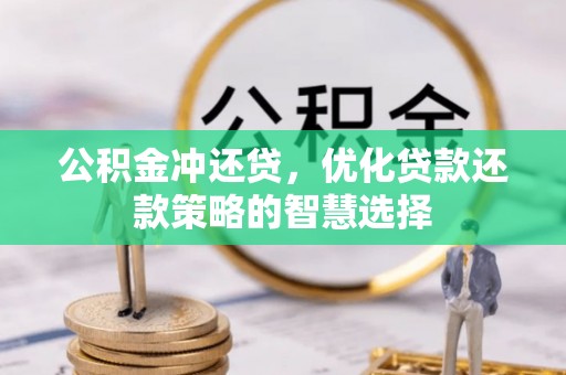 盈江公积金冲还贷，优化贷款还款策略的智慧选择