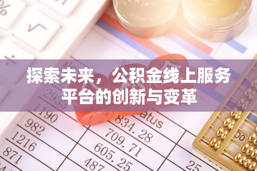 盈江探索未来，公积金线上服务平台的创新与变革