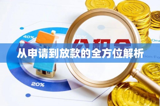 盈江从申请到放款的全方位解析