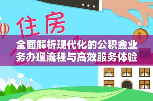 盈江全面解析现代化的公积金业务办理流程与高效服务体验