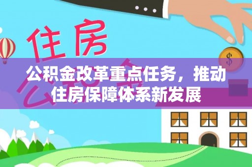 盈江公积金改革重点任务，推动住房保障体系新发展