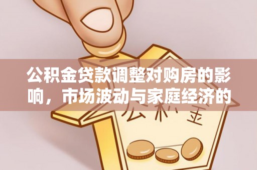 盈江公积金贷款调整对购房的影响，市场波动与家庭经济的新考量
