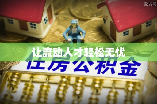 盈江让流动人才轻松无忧