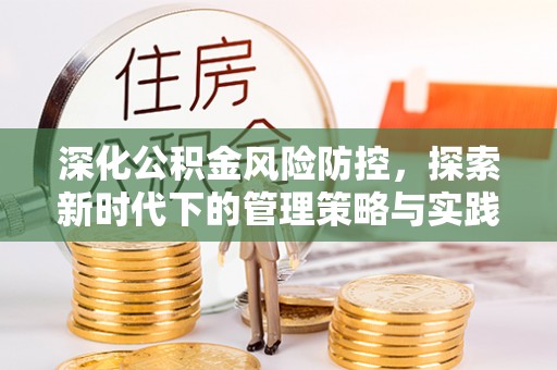 盈江深化公积金风险防控，探索新时代下的管理策略与实践