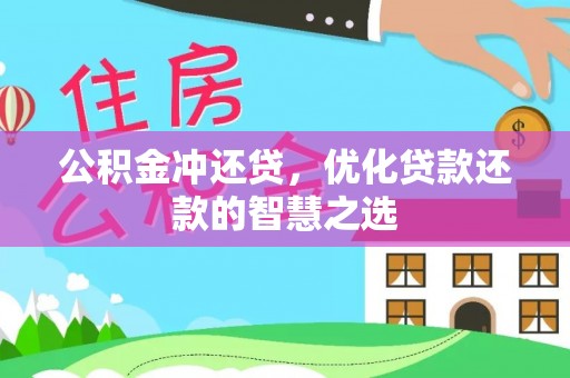 盈江公积金冲还贷，优化贷款还款的智慧之选