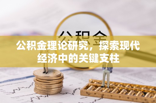 盈江公积金理论研究，探索现代经济中的关键支柱