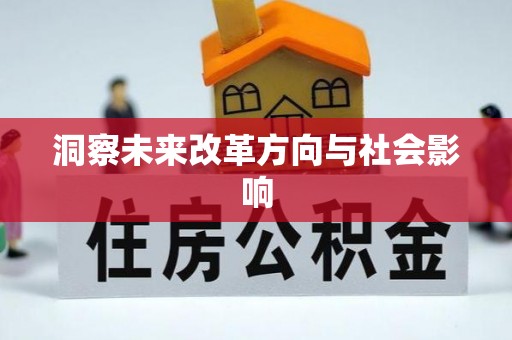 盈江洞察未来改革方向与社会影响