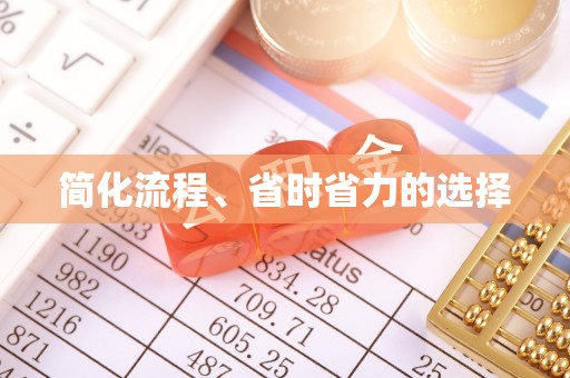 盈江简化流程、省时省力的选择